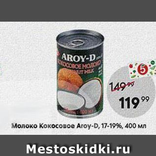 Акция - Молоко KOKOCOBOE Aroy-D