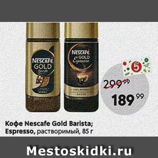 Акция - Koфe Nescafe Gold Barista