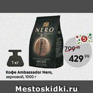 Акция - Koфe Ambassador Nero