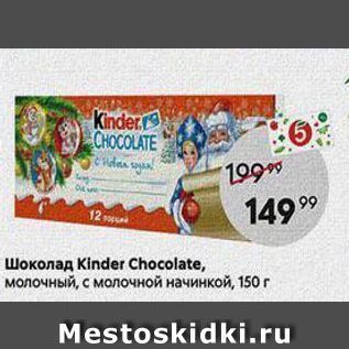 Акция - Шоколад Kinder Chocolate