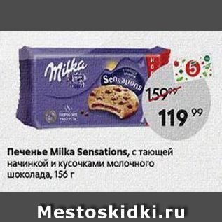 Акция - Печенье Milka Sensations