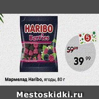 Акция - Мармелад Нaribo, ягоды