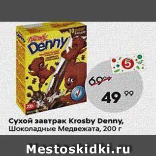 Акция - Сухой завтрак Krosby Dennу