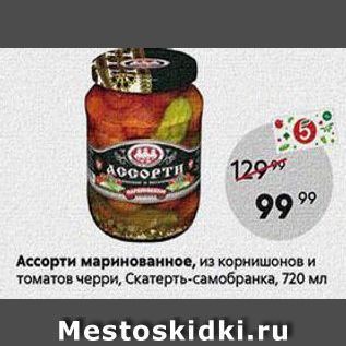 Акция - Ассорти маринованное, из корнишонов и томатов черри, Скатерть-самобранка, 720мл