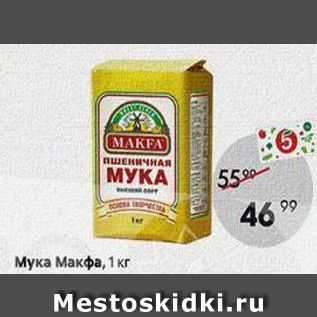 Акция - Мука Макфа