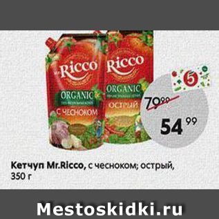 Акция - Кетчуп Mr.Ricco