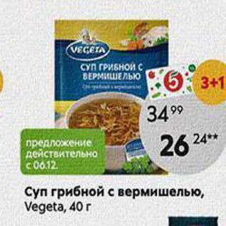 Акция - Суп грибной с вермишелью, Vegeta, 40 r