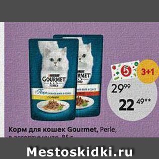 Акция - Корм для кошек Gourmet, Perle