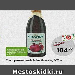 Акция - Сок гранатовый Soko Grande