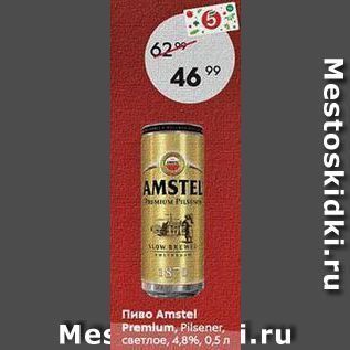Акция - Пиво Amstel Mes Premium