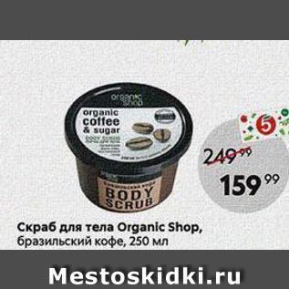 Акция - Скраб для тела Organic Shop