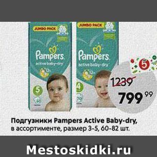 Акция - Подгузники Раmреrs Active Baby-dry