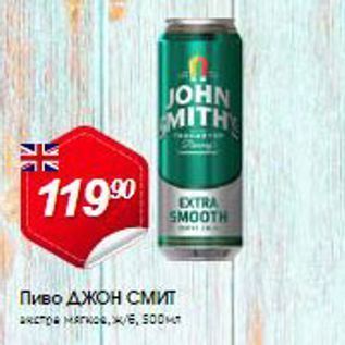 Акция - Пиво Джон Смит