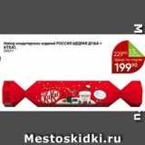 Перекрёсток Акции - Набор кондитерских изделий Россия Щедрая ДУША + KITKAT