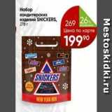 Перекрёсток Акции - Набор кондитерских изделий SNICKERS