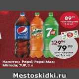 Магазин:Пятёрочка,Скидка:Напитки Pepsi; Pepsi Max; Mirinda; 7UP