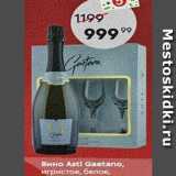Магазин:Пятёрочка,Скидка:Вино Asti Gaetano