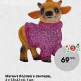 Магазин:Пятёрочка,Скидка:Maгнит Корова в свитере