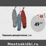 Магазин:Пятёрочка,Скидка:Перышко декоративное