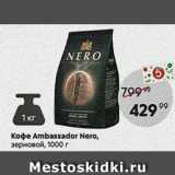 Пятёрочка Акции - Koфe Ambassador Nero