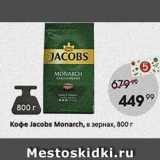 Пятёрочка Акции - Koфe Jacobs Monarch