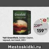 Пятёрочка Акции - Чай Greenfield, Golden Ceylon,