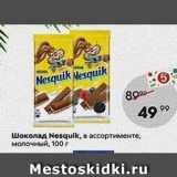 Магазин:Пятёрочка,Скидка:Шоколад Nesquik