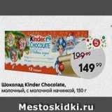 Пятёрочка Акции - Шоколад Kinder Chocolate