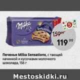 Магазин:Пятёрочка,Скидка:Печенье Milka Sensations
