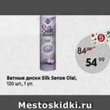 Магазин:Пятёрочка,Скидка:Ватные диски Silk Sense Ola!