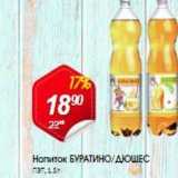 Магазин:Авоська,Скидка:Напиток БУРАТИНО/ДЮШЕС