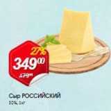 Магазин:Авоська,Скидка:Сыр РОССИЙСКИЙ 